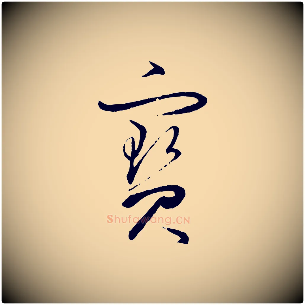 寶毛笔行书写法,摘自明代董其昌跋行穰帖