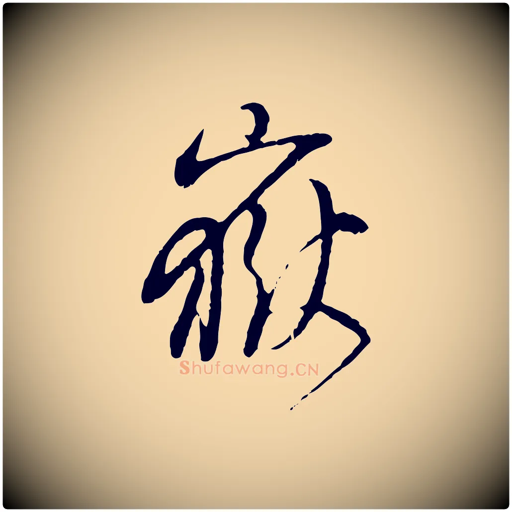 嶽毛笔行书写法,摘自明代董其昌跋行穰帖