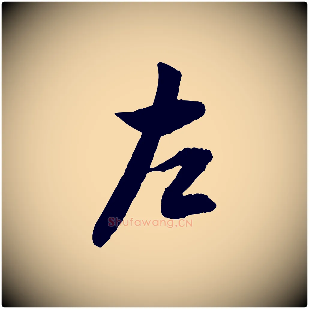 左毛笔行书写法,摘自明代董其昌跋行穰帖