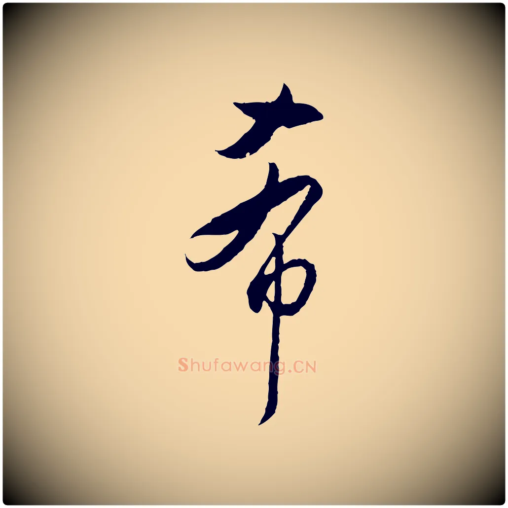 希毛笔行书写法,摘自明代董其昌跋行穰帖
