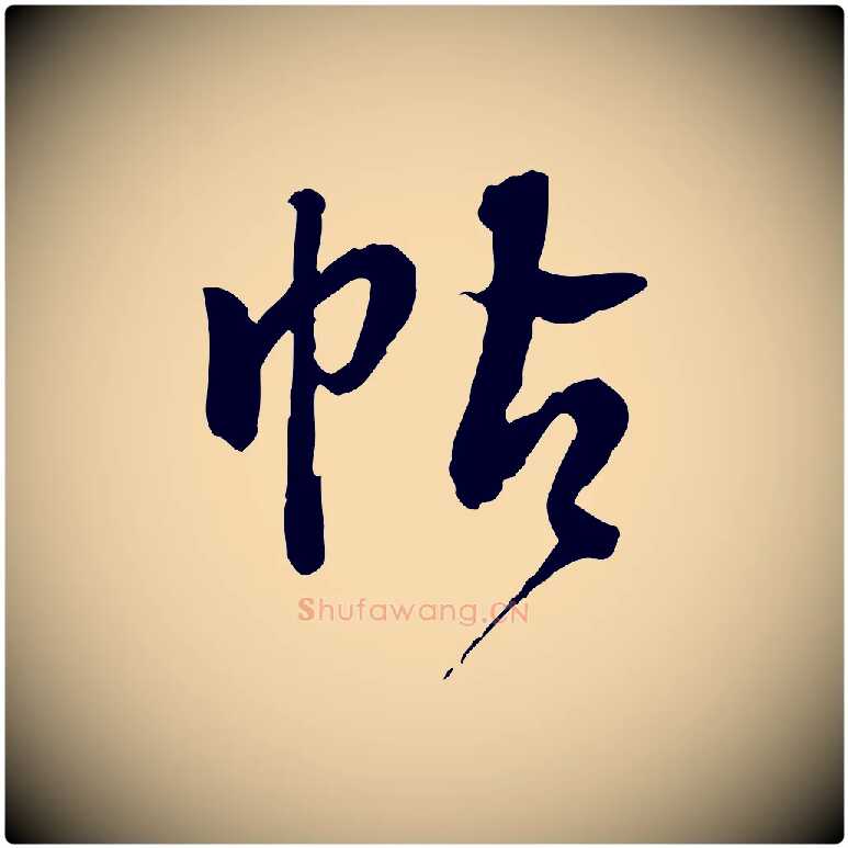 帖毛笔行书写法,摘自明代董其昌跋行穰帖