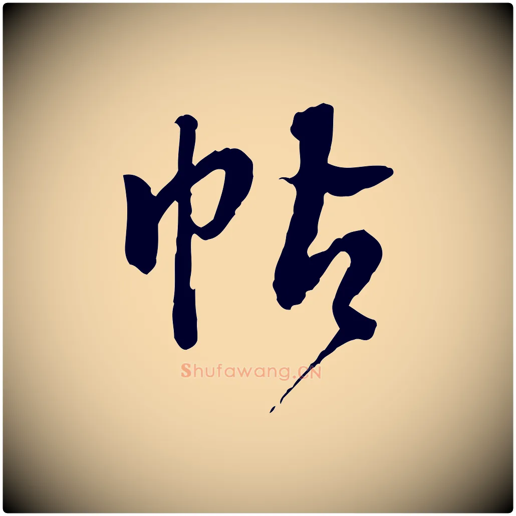 帖毛笔行书写法,摘自明代董其昌跋行穰帖