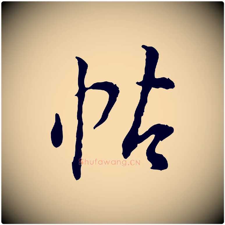 帖毛笔行书写法,摘自明代董其昌跋行穰帖