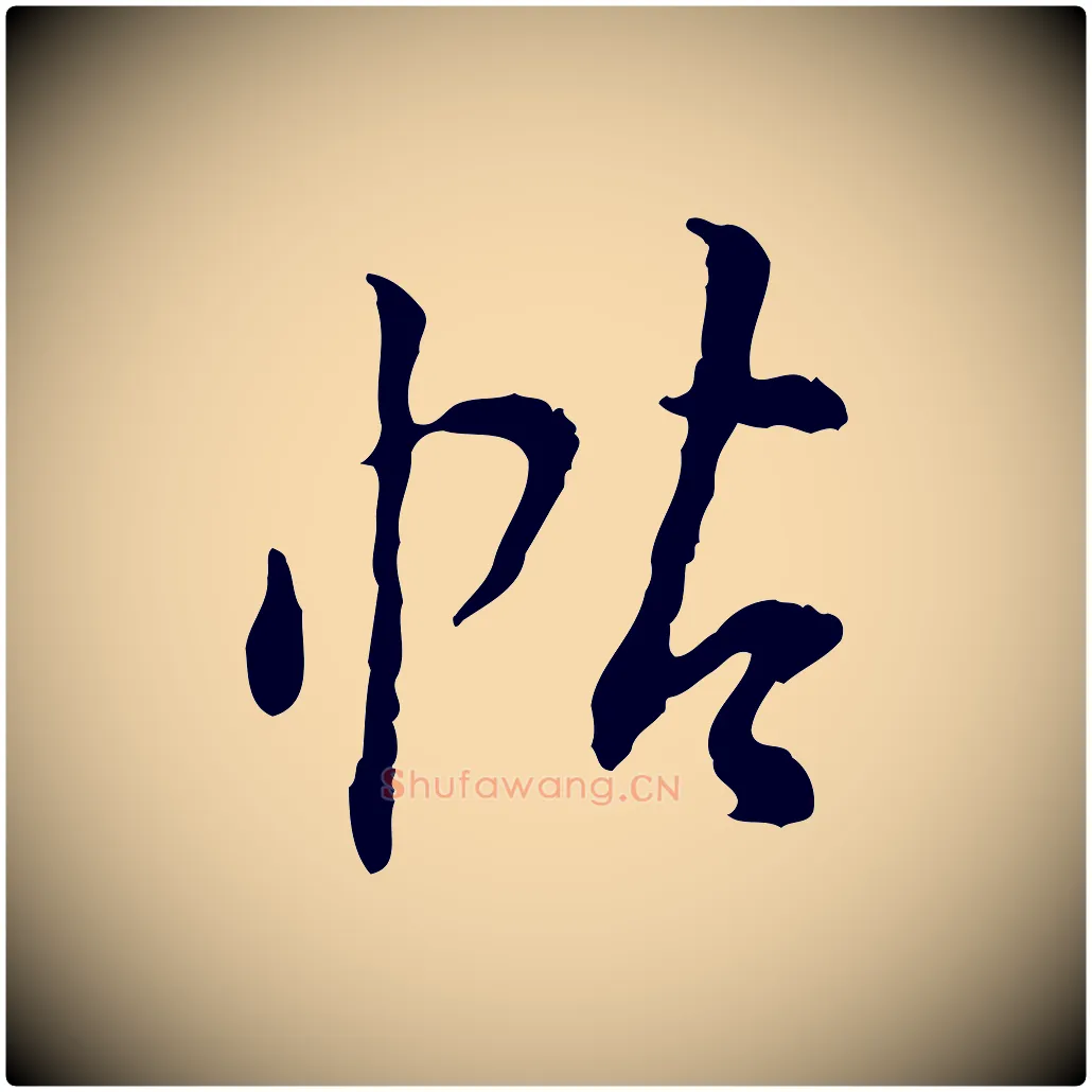 帖毛笔行书写法,摘自明代董其昌跋行穰帖