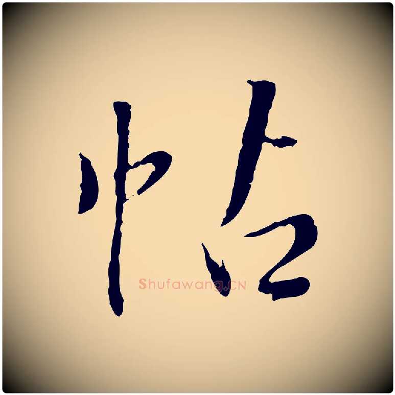 帖毛笔行书写法,摘自明代董其昌跋行穰帖