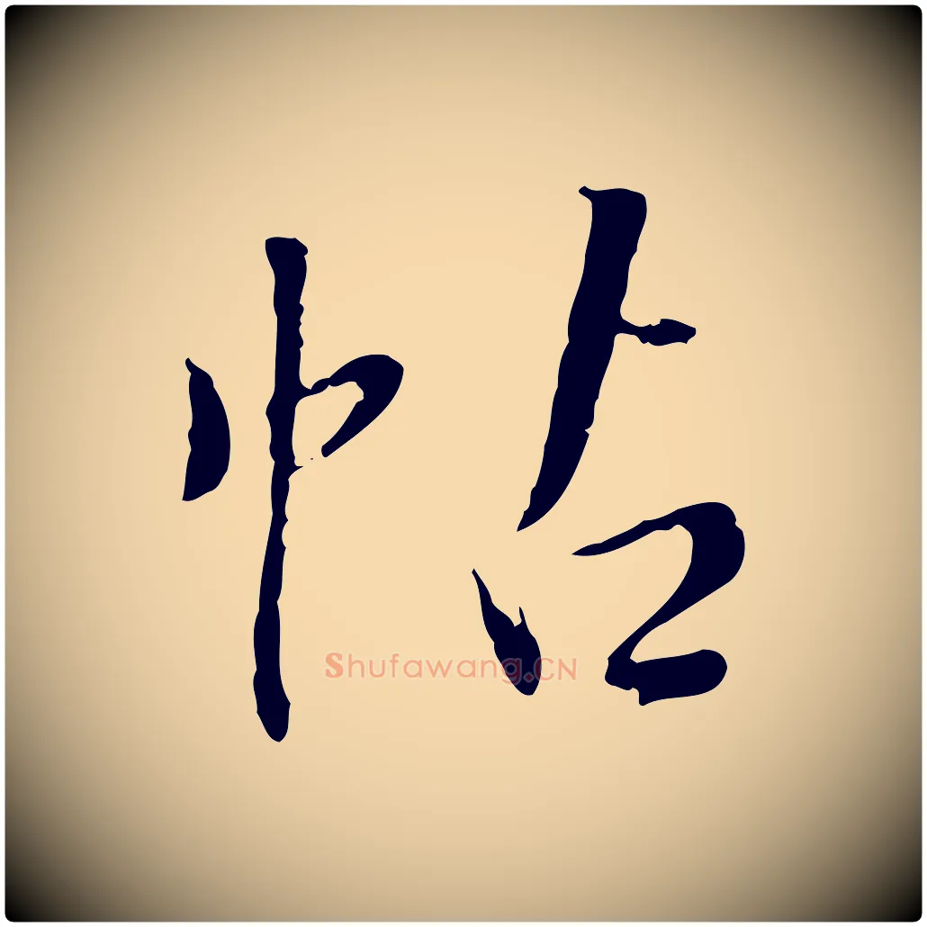 帖毛笔行书写法,摘自明代董其昌跋行穰帖