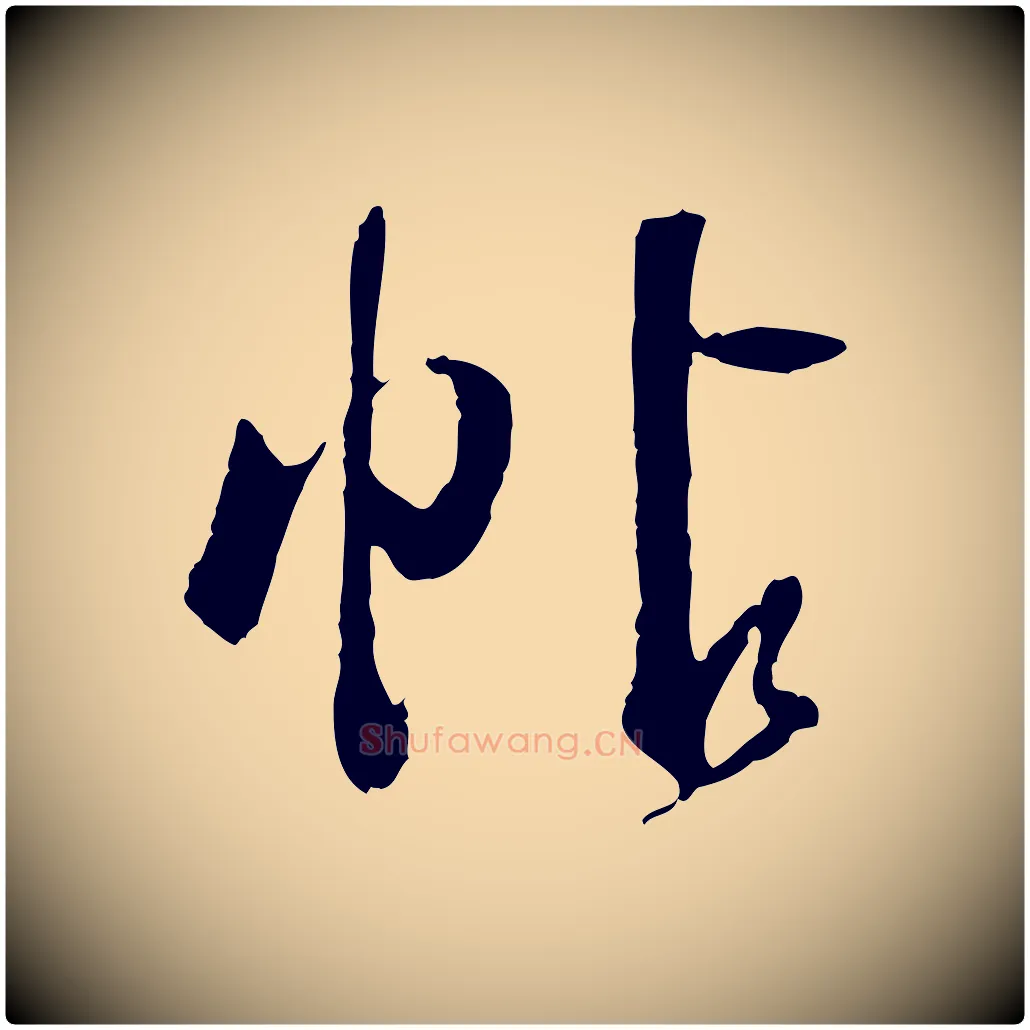 帖毛笔行书写法,摘自明代董其昌跋行穰帖