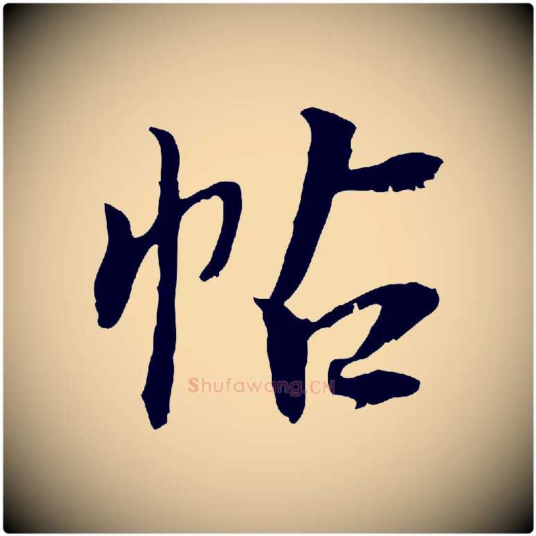帖毛笔行书写法,摘自明代董其昌跋行穰帖