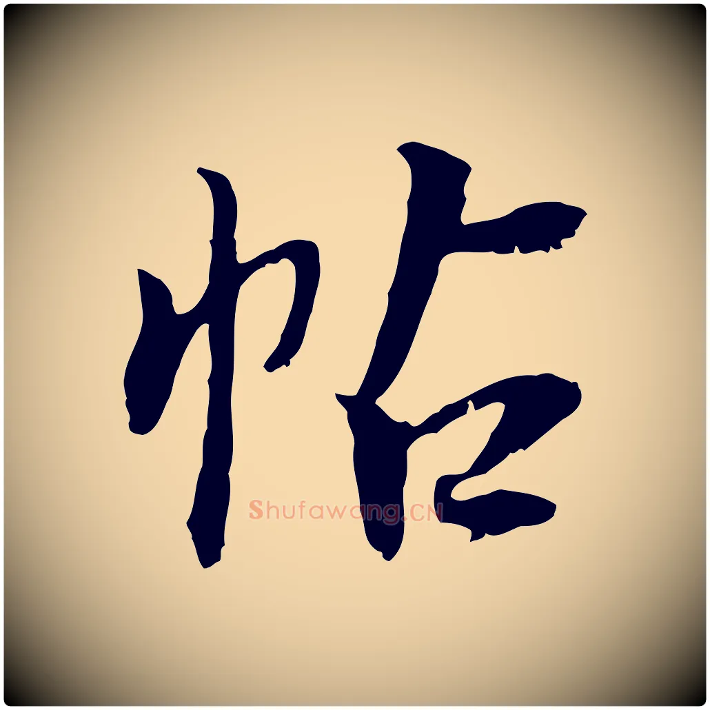 帖毛笔行书写法,摘自明代董其昌跋行穰帖