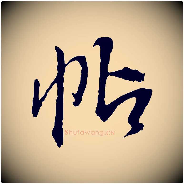 帖毛笔行书写法,摘自明代董其昌跋行穰帖