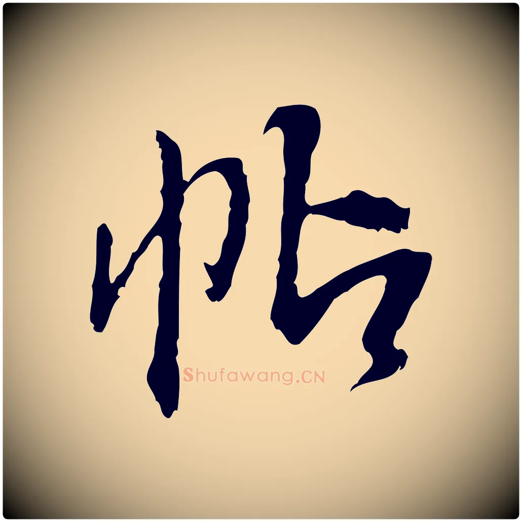 帖毛笔行书写法,摘自明代董其昌跋行穰帖