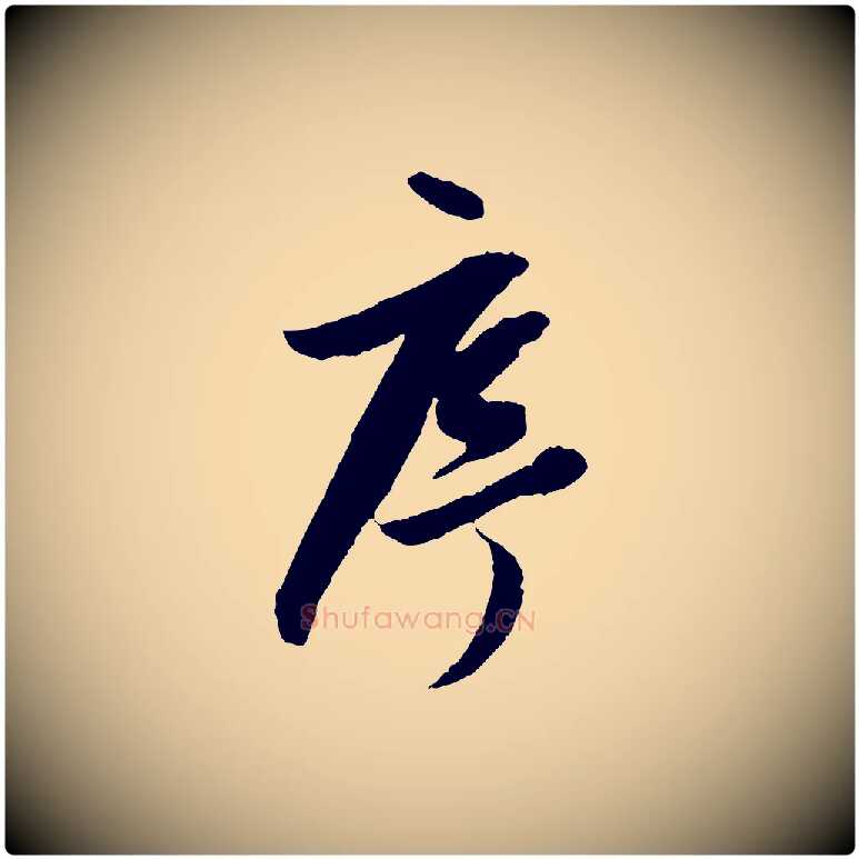 序毛笔行书写法,摘自明代董其昌跋行穰帖