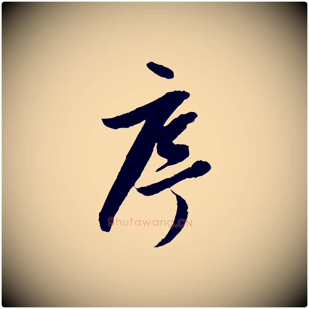 序毛笔行书写法,摘自明代董其昌跋行穰帖