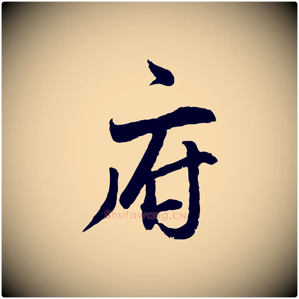 府毛笔行书写法,摘自明代董其昌跋行穰帖