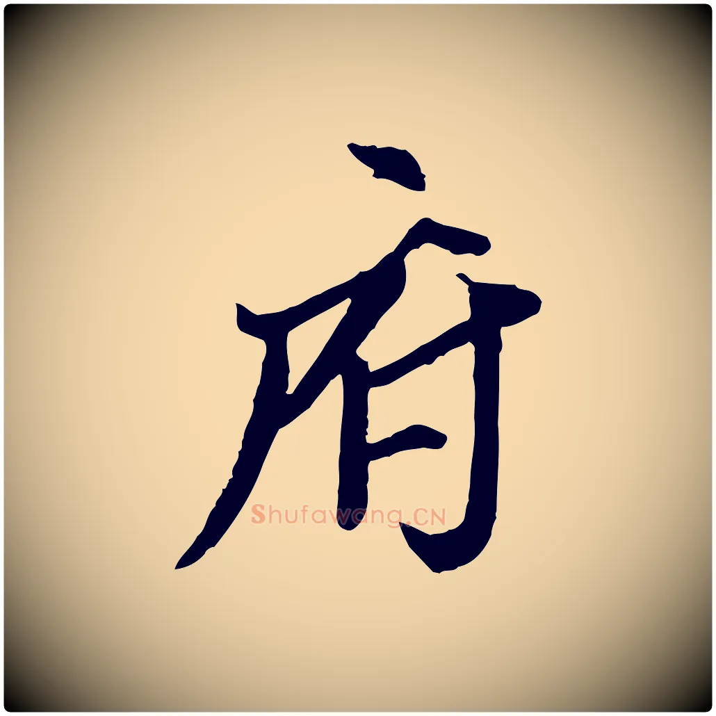 府毛笔行书写法,摘自明代董其昌跋行穰帖