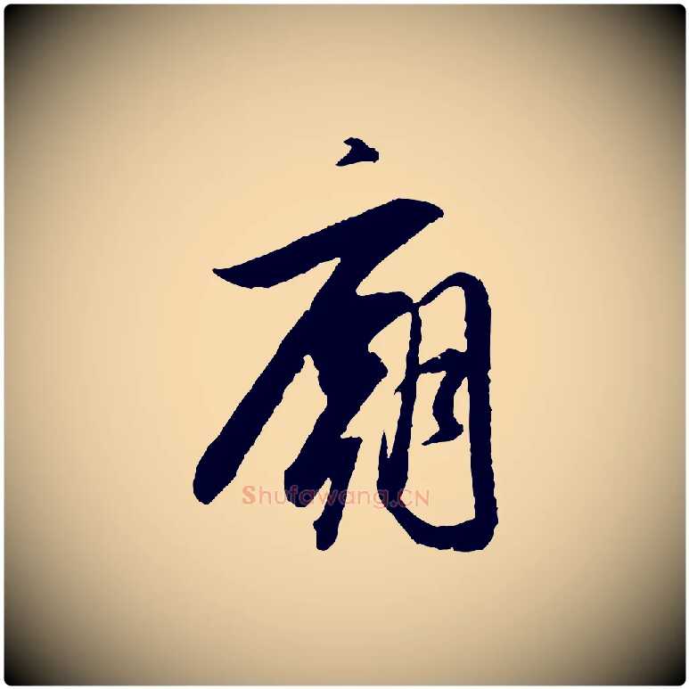 廟毛笔行书写法,摘自明代董其昌跋行穰帖