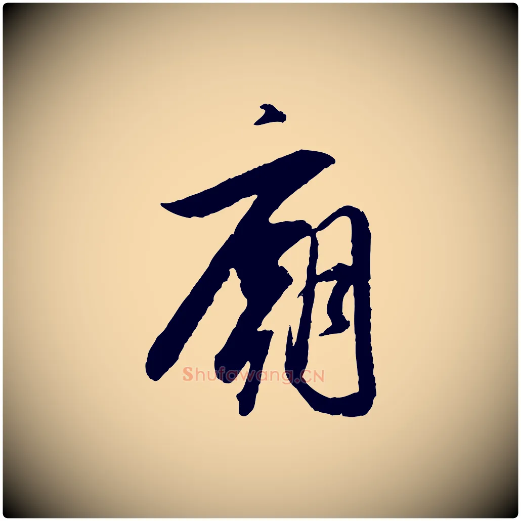 廟毛笔行书写法,摘自明代董其昌跋行穰帖