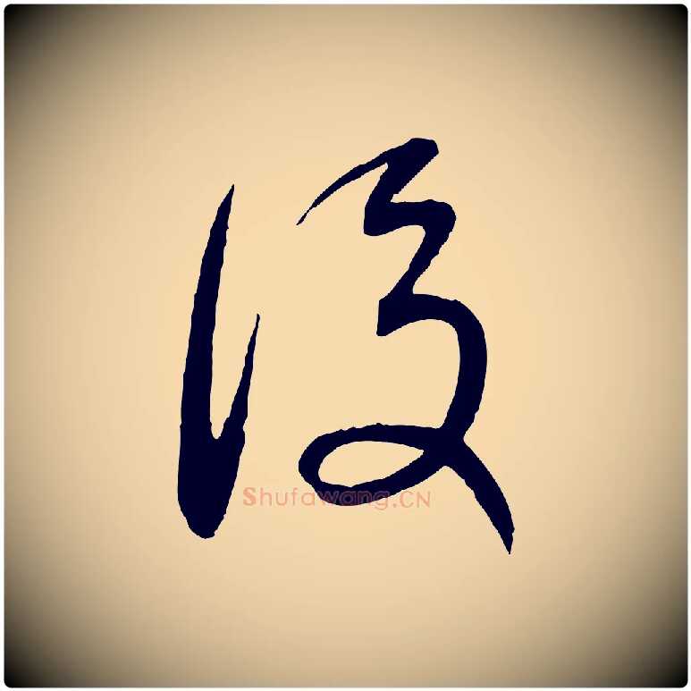 後毛笔行书写法,摘自明代董其昌跋行穰帖