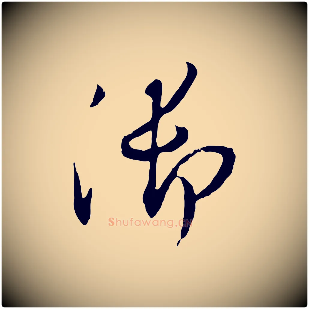 御毛笔行书写法,摘自明代董其昌跋行穰帖