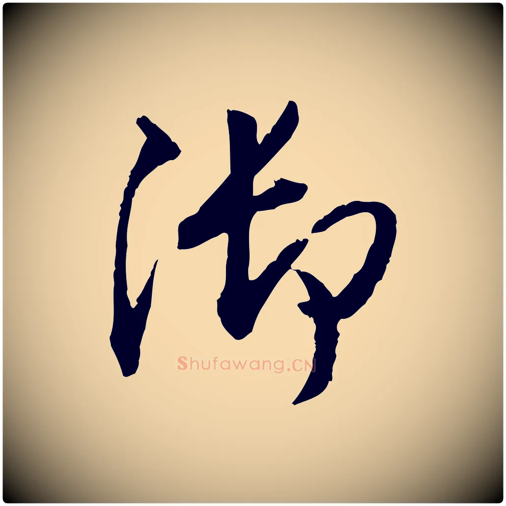 御毛笔行书写法,摘自明代董其昌跋行穰帖