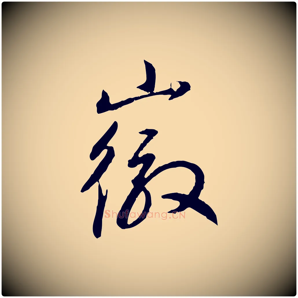 徽毛笔行书写法,摘自明代董其昌跋行穰帖