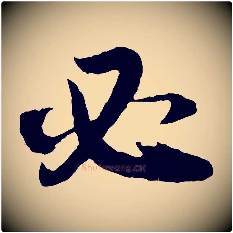 必毛笔行书写法,摘自明代董其昌跋行穰帖