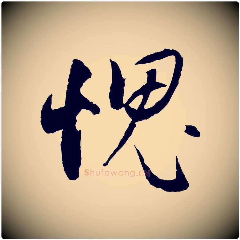 愧毛笔行书写法,摘自明代董其昌跋行穰帖