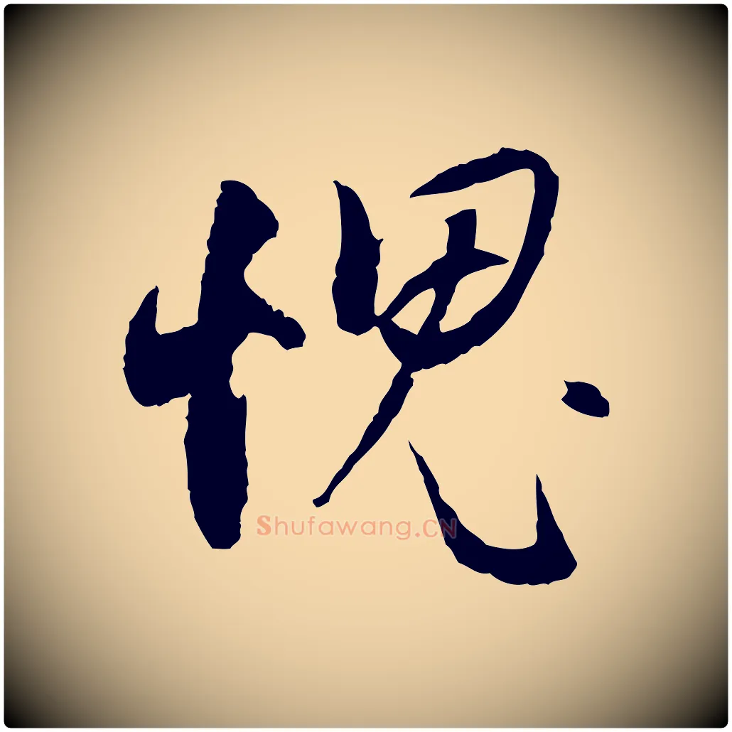 愧毛笔行书写法,摘自明代董其昌跋行穰帖
