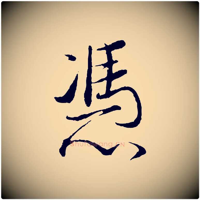 憑毛笔行书写法,摘自明代董其昌跋行穰帖