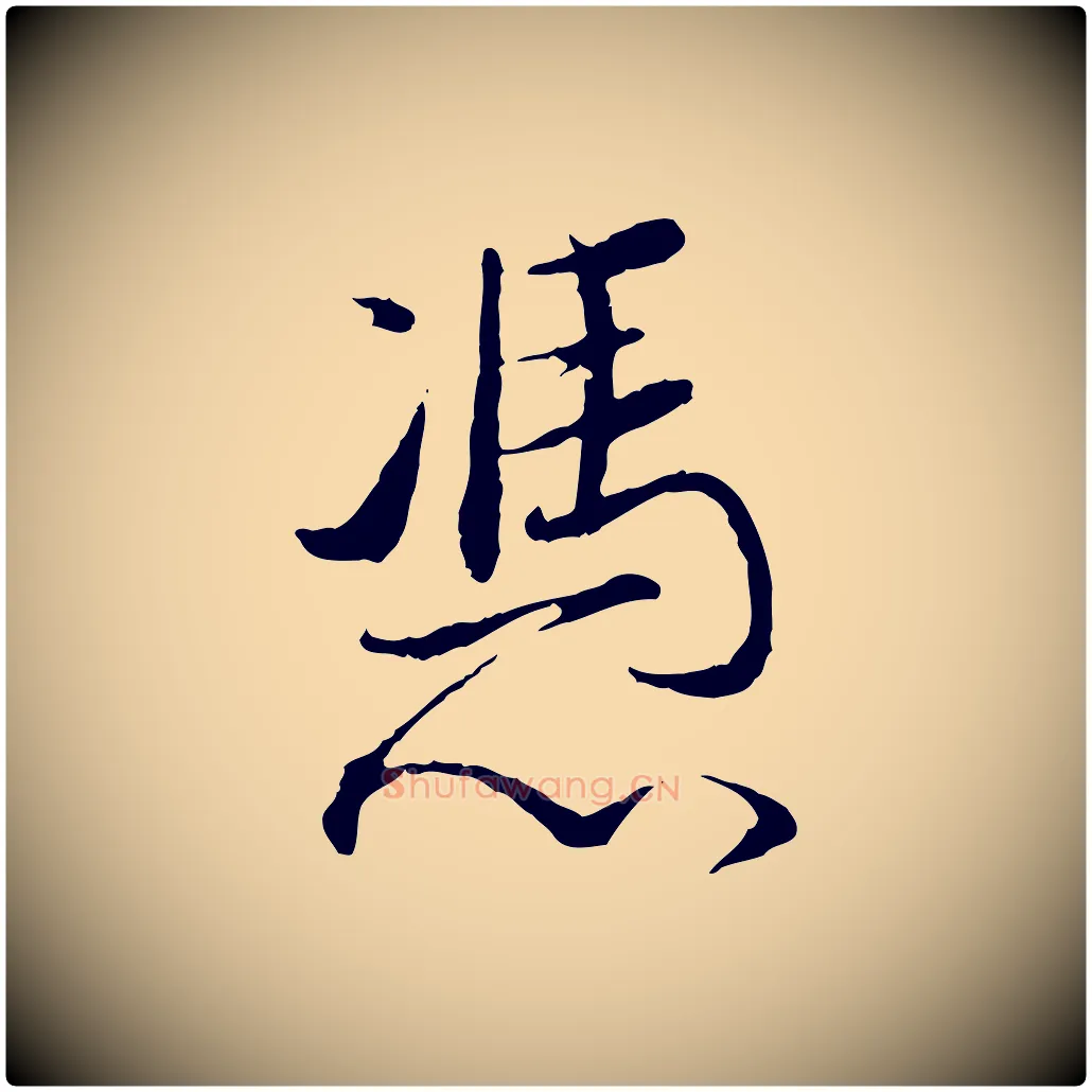 憑毛笔行书写法,摘自明代董其昌跋行穰帖