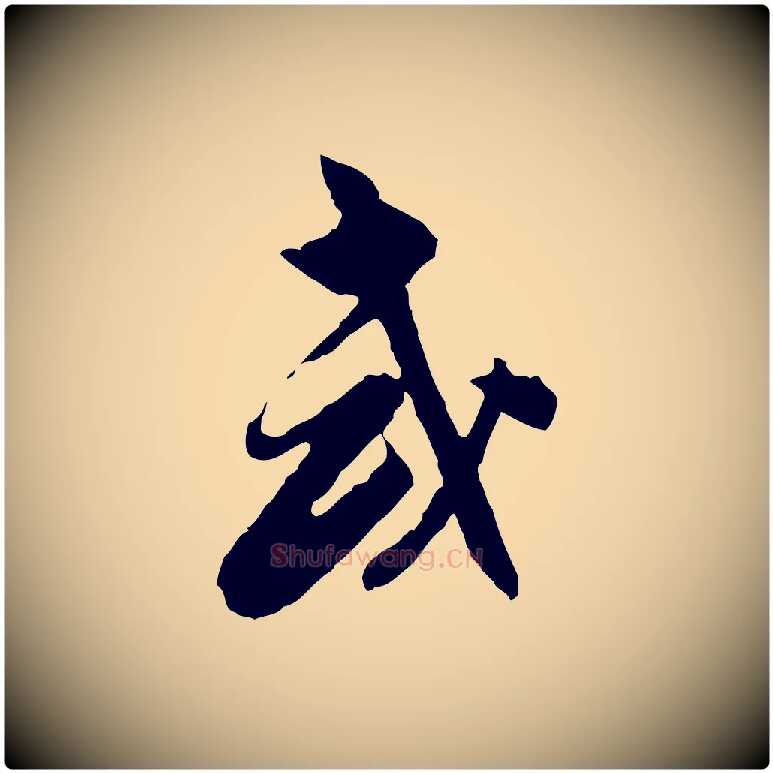 或毛笔行书写法,摘自明代董其昌跋行穰帖