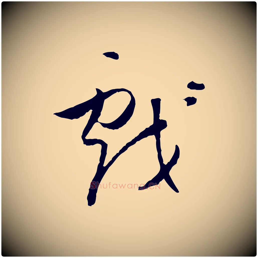 戲毛笔行书写法,摘自明代董其昌跋行穰帖