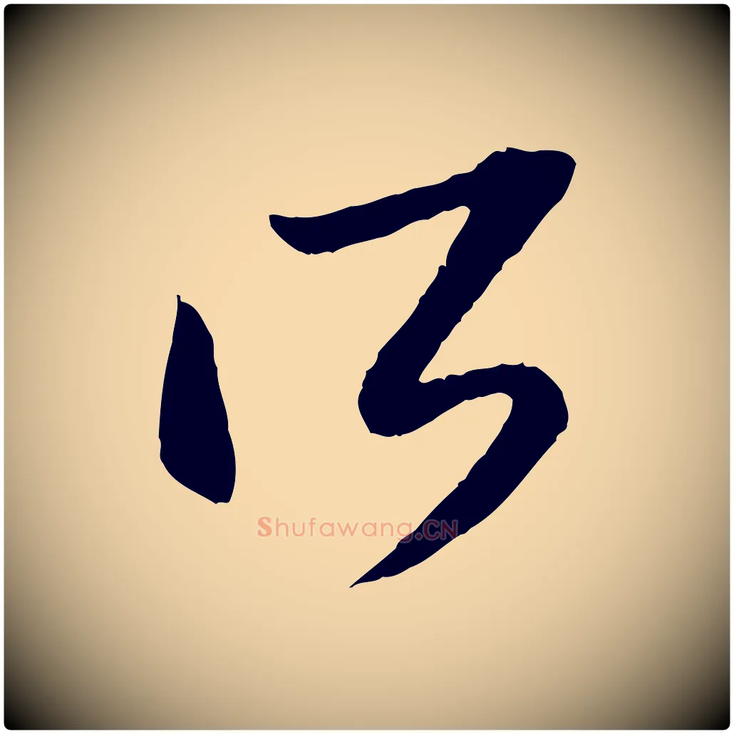 所毛笔行书写法,摘自明代董其昌跋行穰帖
