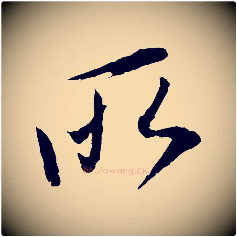 所毛笔行书写法,摘自明代董其昌跋行穰帖