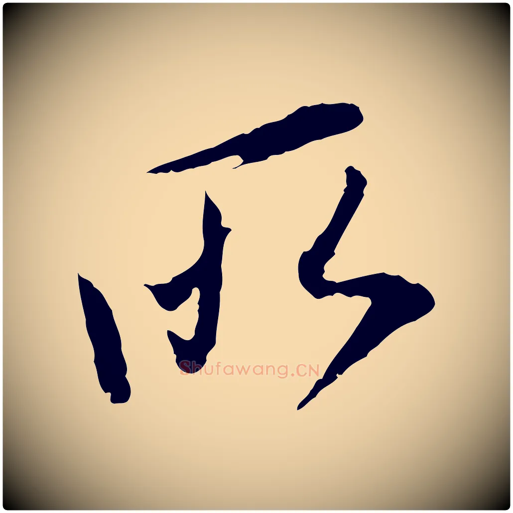 所毛笔行书写法,摘自明代董其昌跋行穰帖
