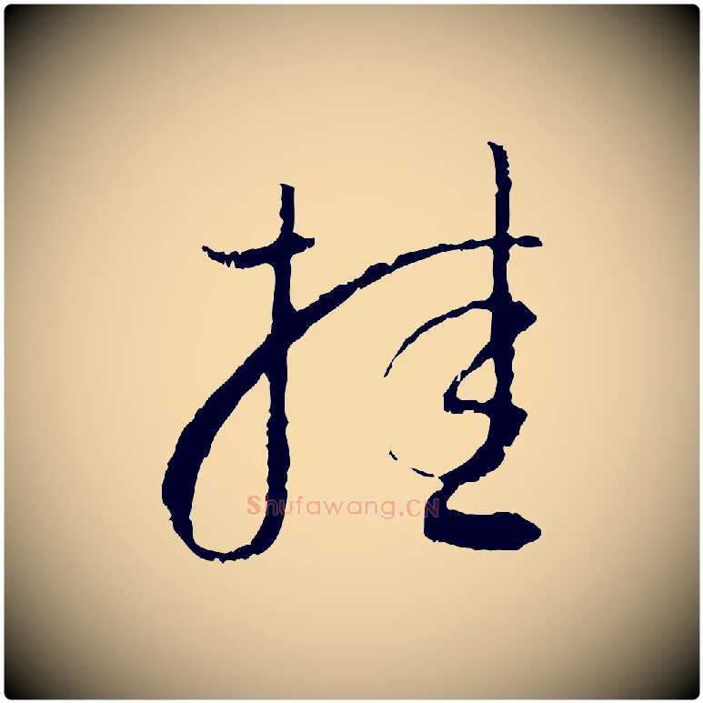 挂毛笔行书写法,摘自明代董其昌跋行穰帖