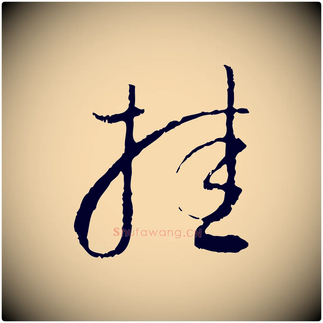 挂毛笔行书写法,摘自明代董其昌跋行穰帖