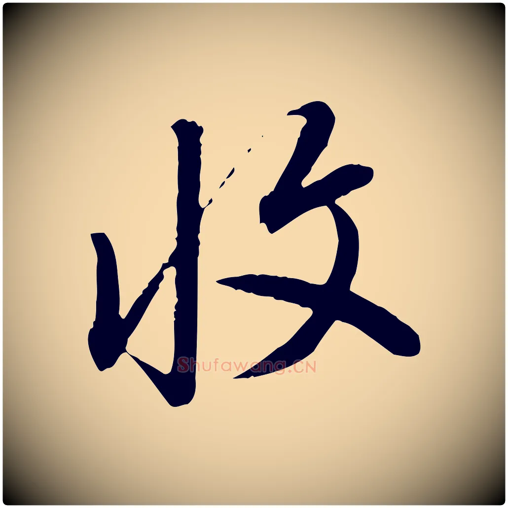 收毛笔行书写法,摘自明代董其昌跋行穰帖