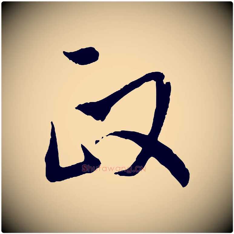 政毛笔行书写法,摘自明代董其昌跋行穰帖