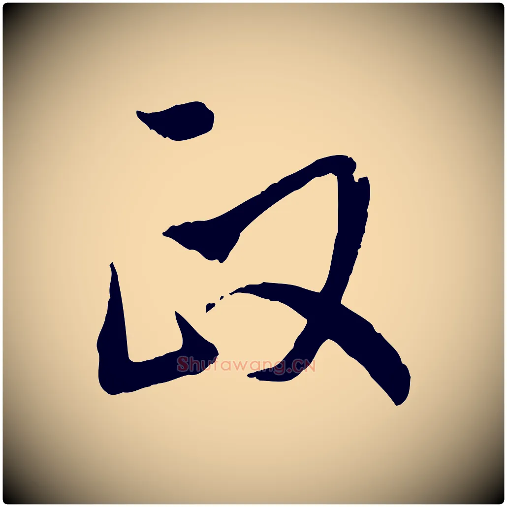 政毛笔行书写法,摘自明代董其昌跋行穰帖