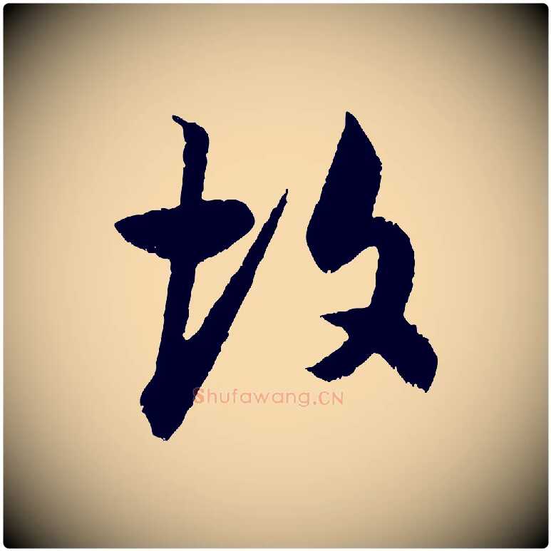故毛笔行书写法,摘自明代董其昌跋行穰帖