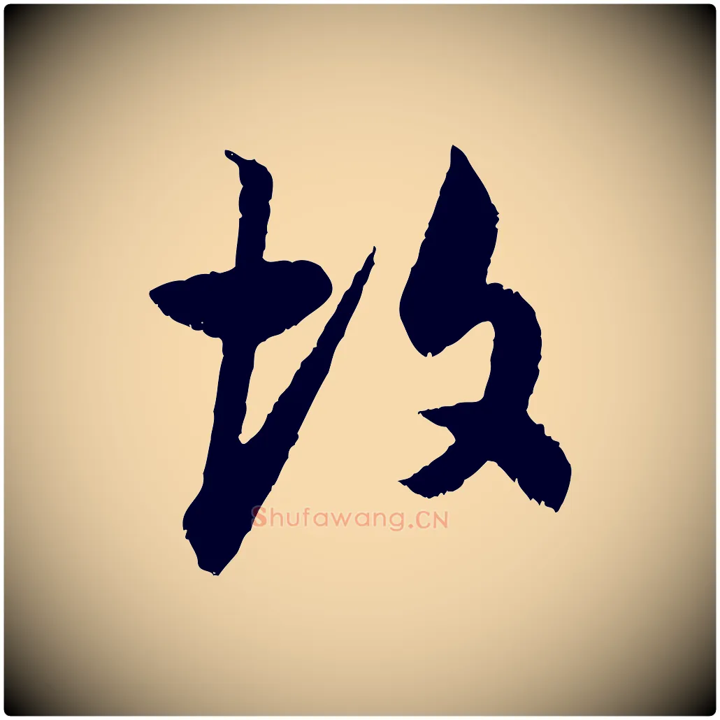 故毛笔行书写法,摘自明代董其昌跋行穰帖