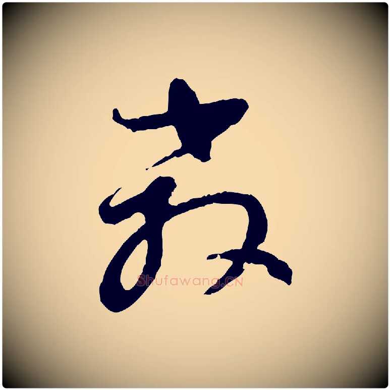 教毛笔行书写法,摘自明代董其昌跋行穰帖