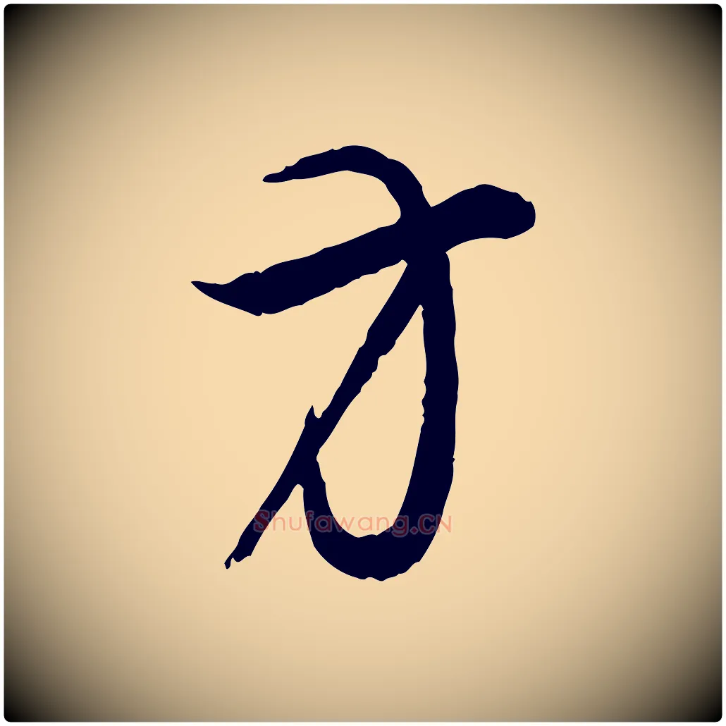 方毛笔行书写法,摘自明代董其昌跋行穰帖