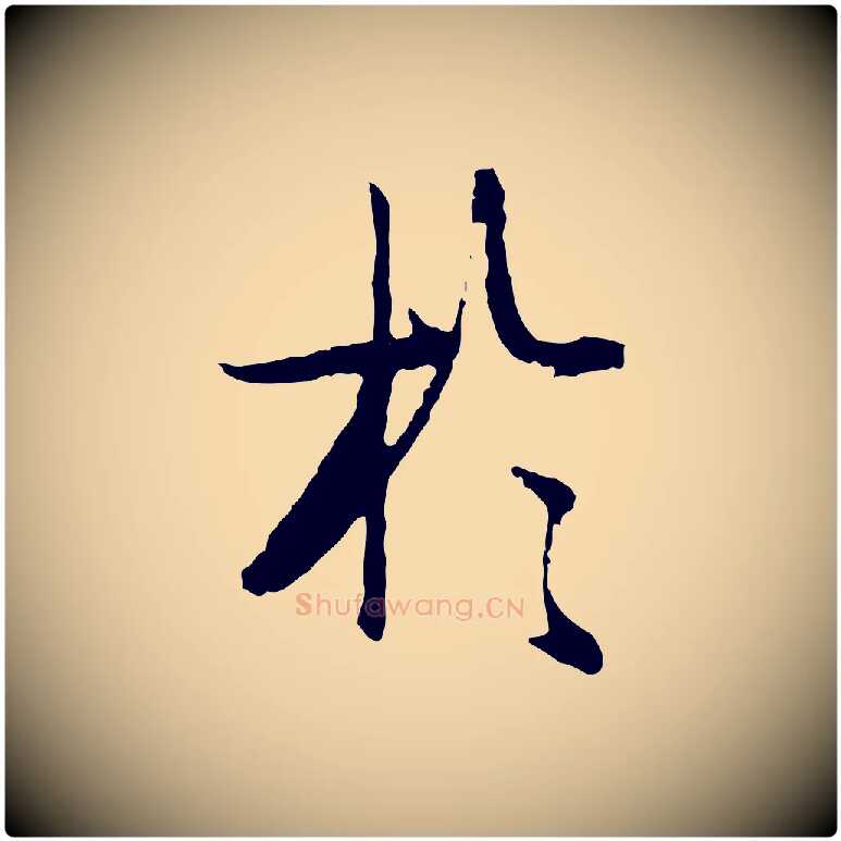 於毛笔行书写法,摘自明代董其昌跋行穰帖