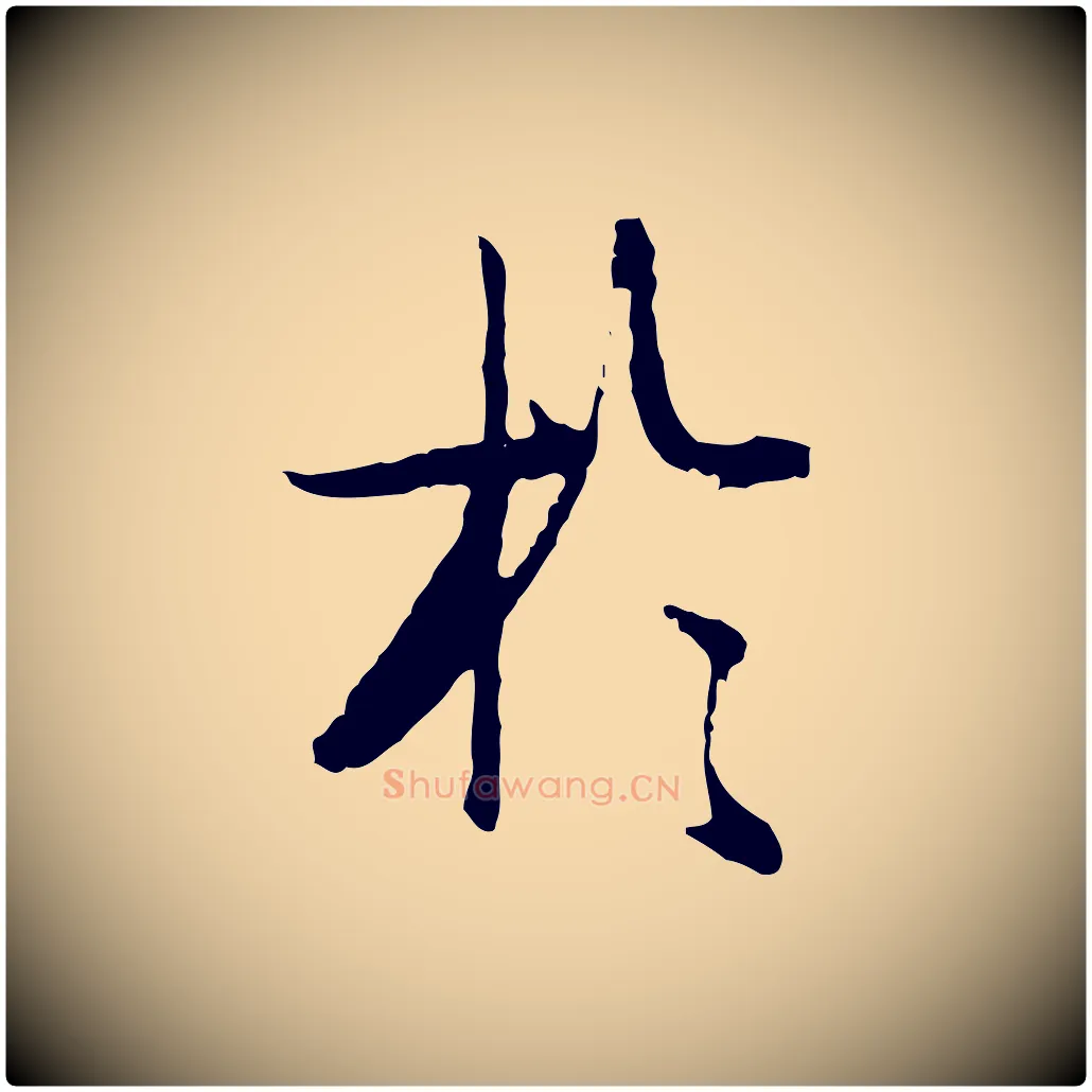 於毛笔行书写法,摘自明代董其昌跋行穰帖