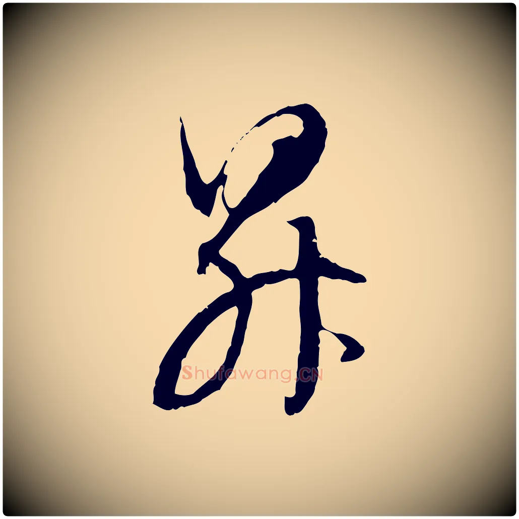 昇毛笔行书写法,摘自明代董其昌跋行穰帖