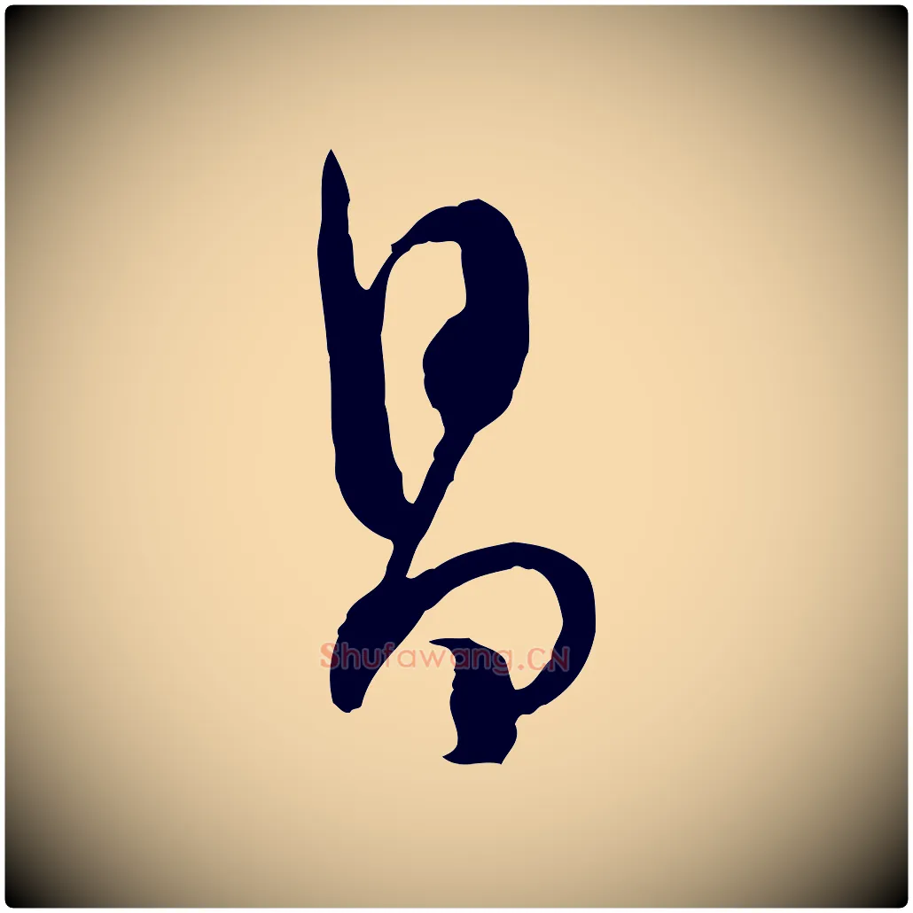 昌毛笔行书写法,摘自明代董其昌跋行穰帖