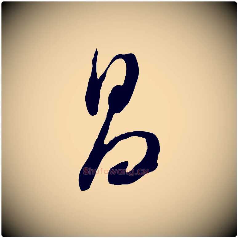 昌毛笔行书写法,摘自明代董其昌跋行穰帖