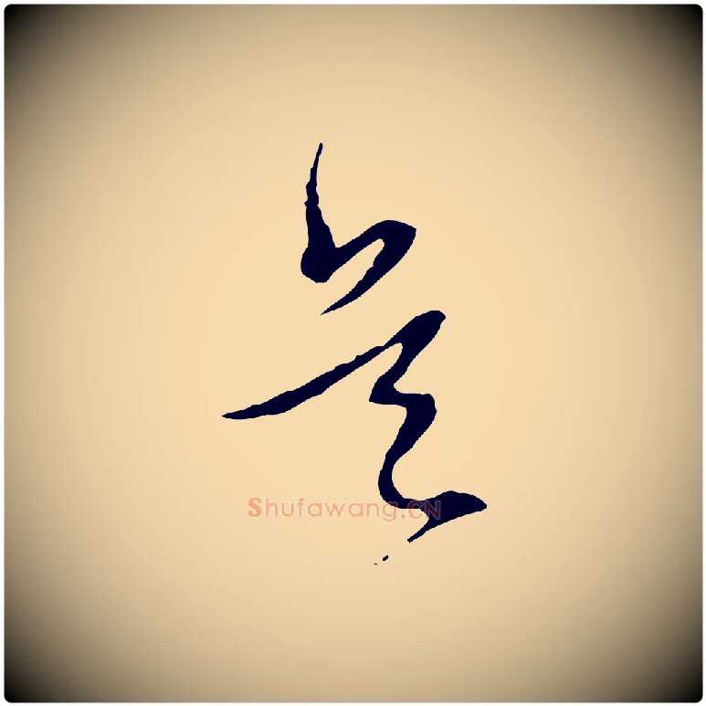 是毛笔行书写法,摘自明代董其昌跋行穰帖